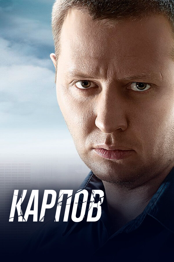 Карпов - постер